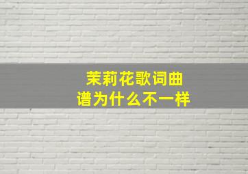 茉莉花歌词曲谱为什么不一样