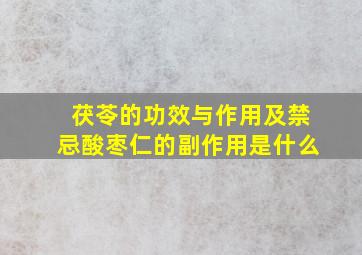 茯苓的功效与作用及禁忌酸枣仁的副作用是什么