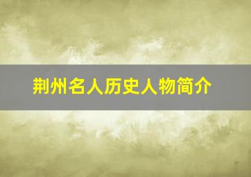 荆州名人历史人物简介