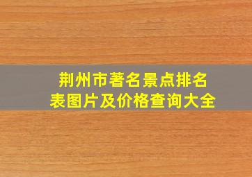 荆州市著名景点排名表图片及价格查询大全