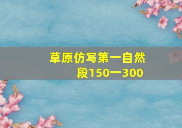 草原仿写第一自然段150一300