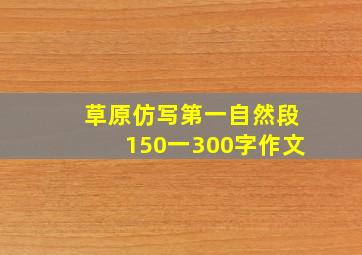 草原仿写第一自然段150一300字作文