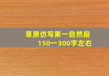 草原仿写第一自然段150一300字左右