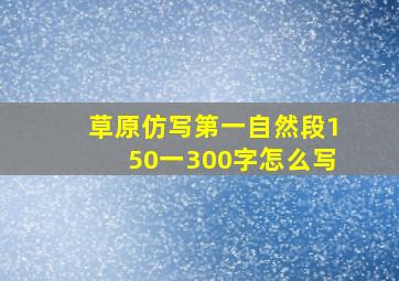 草原仿写第一自然段150一300字怎么写