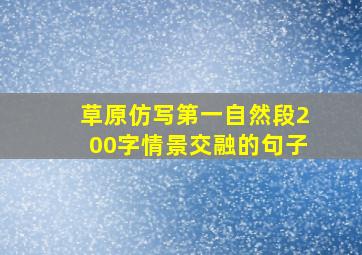 草原仿写第一自然段200字情景交融的句子