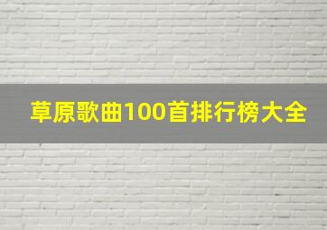 草原歌曲100首排行榜大全