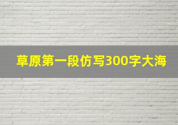 草原第一段仿写300字大海