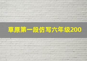 草原第一段仿写六年级200