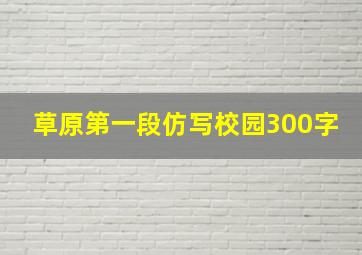 草原第一段仿写校园300字