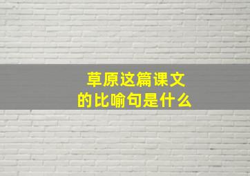 草原这篇课文的比喻句是什么