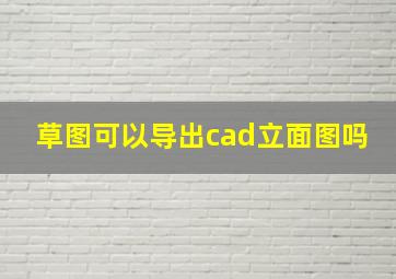 草图可以导出cad立面图吗