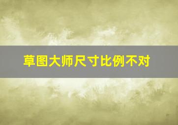 草图大师尺寸比例不对