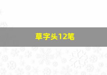 草字头12笔