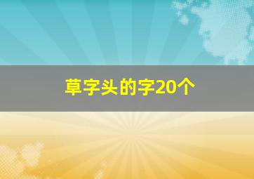 草字头的字20个