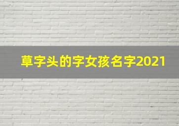 草字头的字女孩名字2021