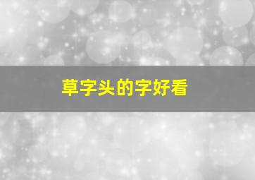 草字头的字好看