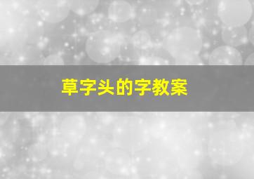 草字头的字教案