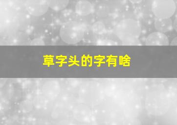 草字头的字有啥