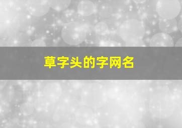 草字头的字网名