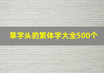 草字头的繁体字大全500个