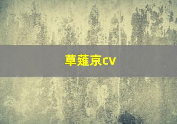 草薙京cv