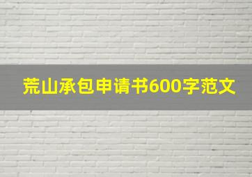 荒山承包申请书600字范文