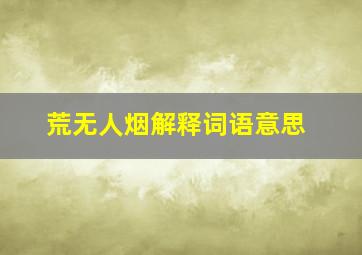 荒无人烟解释词语意思