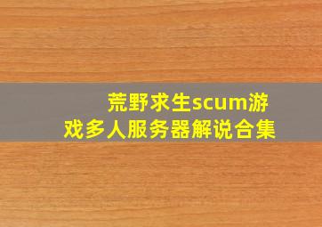 荒野求生scum游戏多人服务器解说合集