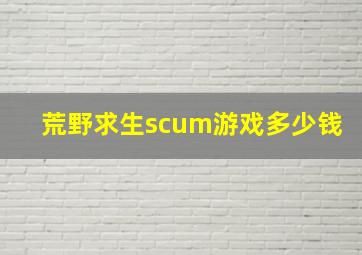 荒野求生scum游戏多少钱