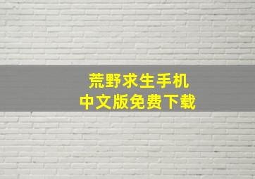 荒野求生手机中文版免费下载