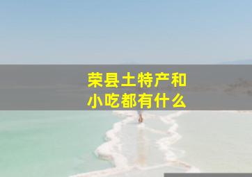 荣县土特产和小吃都有什么