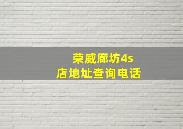 荣威廊坊4s店地址查询电话