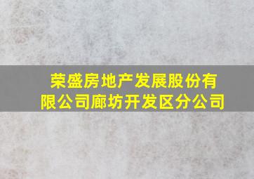 荣盛房地产发展股份有限公司廊坊开发区分公司