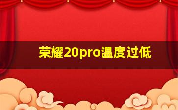 荣耀20pro温度过低