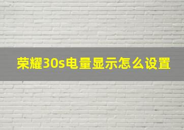 荣耀30s电量显示怎么设置