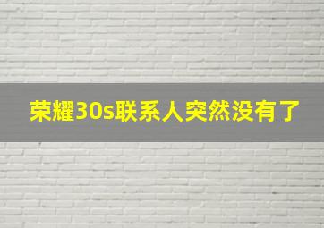 荣耀30s联系人突然没有了