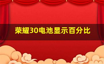 荣耀30电池显示百分比