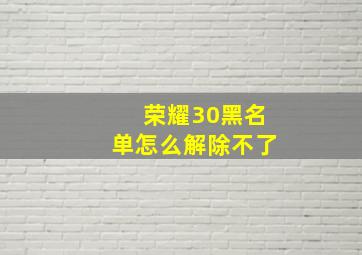 荣耀30黑名单怎么解除不了