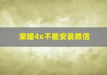 荣耀4x不能安装微信