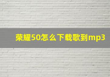 荣耀50怎么下载歌到mp3