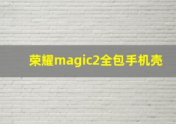 荣耀magic2全包手机壳