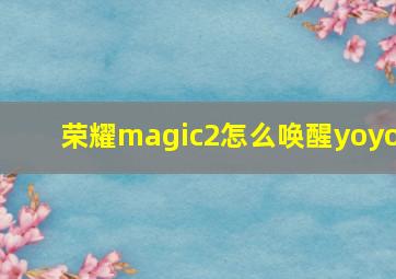 荣耀magic2怎么唤醒yoyo