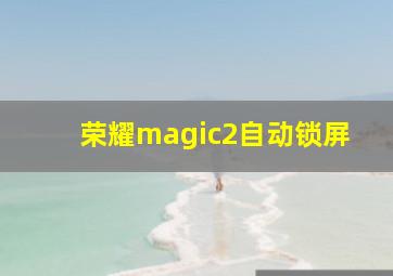 荣耀magic2自动锁屏