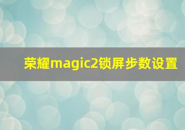 荣耀magic2锁屏步数设置