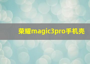 荣耀magic3pro手机壳