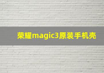 荣耀magic3原装手机壳