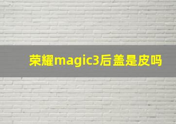 荣耀magic3后盖是皮吗