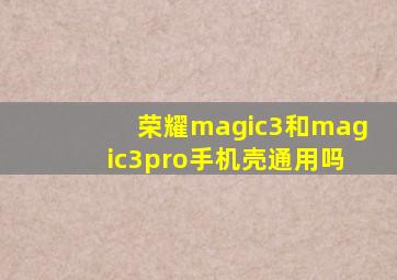 荣耀magic3和magic3pro手机壳通用吗