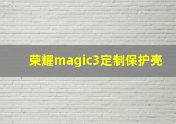 荣耀magic3定制保护壳