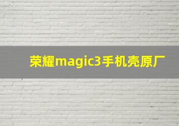 荣耀magic3手机壳原厂